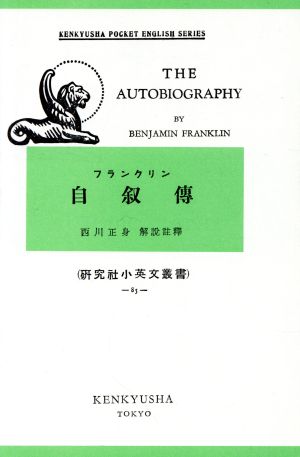 フランクリン自叙伝 改訂版 THE AUTOBIGRAPHY 研究社小英文叢書85