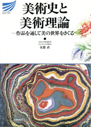 美術史と美術理論 作品を通して美の世界をさぐる 放送大学教材