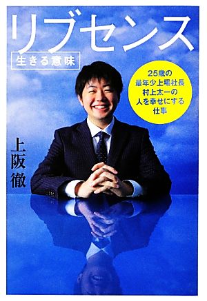 リブセンス 25歳の最年少上場社長村上太一の人を幸せにする仕事