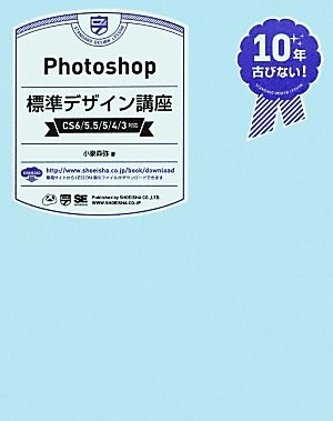 Photoshop標準デザイン講座 CS6/5.5/5/4/3対応