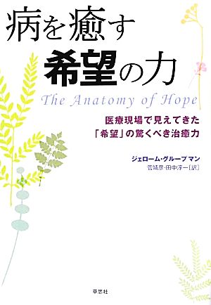 病を癒す希望の力医療現場で見えてきた「希望」の驚くべき治癒力