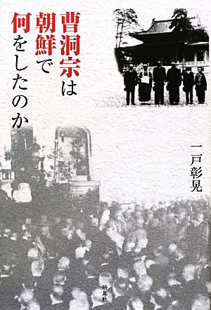 曹洞宗は朝鮮で何をしたのか