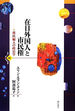 在日外国人と市民権 移民編入の政治学 世界人権問題叢書81