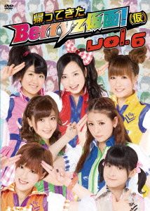 帰ってきた Berryz仮面！(仮) Vol.6