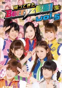 帰ってきた Berryz仮面！(仮) Vol.5
