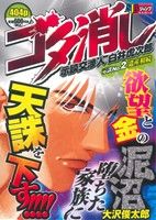 【廉価版】ゴタ消し 示談交渉人 白井虎次郎(2)ジャンプリミックス