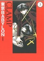 東京BABYLON(愛蔵版)(3) 単行本C