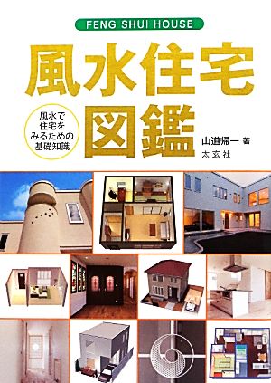 風水住宅図鑑 風水で住宅をみるための基礎知識