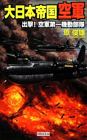 大日本帝国空軍 出撃！空軍第一機動部隊 歴史群像新書