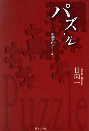 パズル 悪夢のゲーム