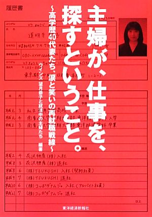 主婦が、仕事を、探すということ。 高学歴40代妻たち、涙と笑いの再就職戦線