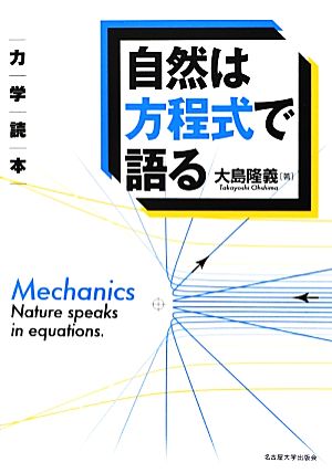 自然は方程式で語る 力学読本