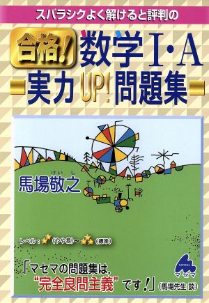 スバラシクよく解けると評判の 合格！数学Ⅰ・A 実力UP！問題集