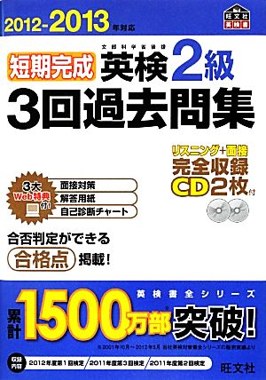 短期完成 英検2級 3回過去問集(2012-2013年対応) 旺文社英検書