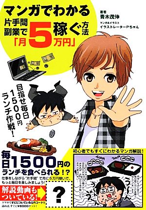 マンガでわかる片手間副業で「月5万円」稼ぐ方法