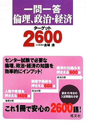 一問一答 倫理、政治・経済 ターゲット2600