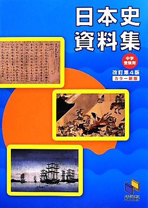 日本史資料集 中学受験用 日能研ブックス