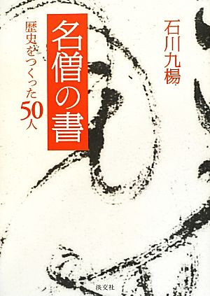 名僧の書 歴史をつくった50人