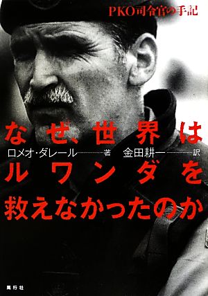 なぜ、世界はルワンダを救えなかったのか PKO司令官の手記