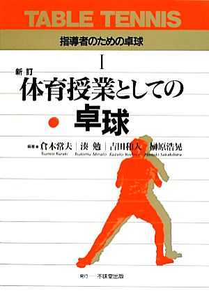 体育授業としての卓球 新訂 指導者のための卓球1