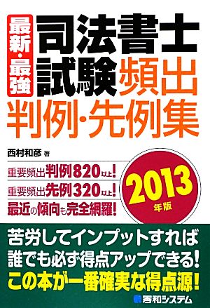 最新・最強 司法書士試験頻出判例・先例集(2013年版)