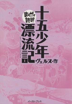 十五少年漂流記(文庫版) まんがで読破