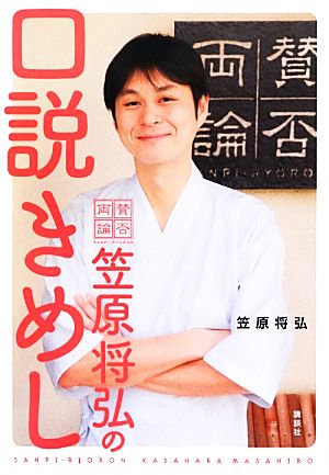 「賛否両論」笠原将弘の口説きめし 講談社のお料理BOOK