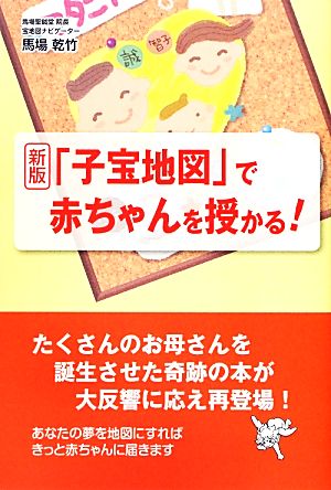 「子宝地図」で赤ちゃんを授かる！