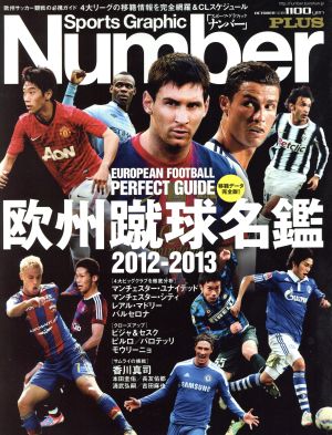 欧州蹴球名鑑 2012～2013 スポーツグラフィックNumberPLUS