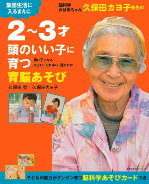 脳科学おばあちゃん久保田カヨ子先生の2～3才 頭のいい子に育つ育脳あそび主婦の友生活シリーズ