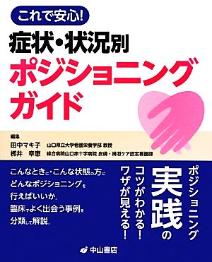 これで安心！症状・状況別ポジショニングガイド