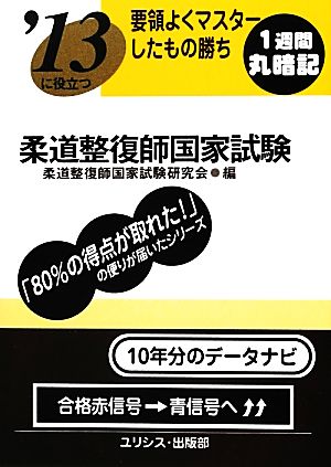 要領よくマスターしたもの勝ち '13に役立つ柔道整復師国家試験 要領よくマスターしたもの勝ち