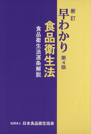 早わかり食品衛生法 食品衛生法逐条解説