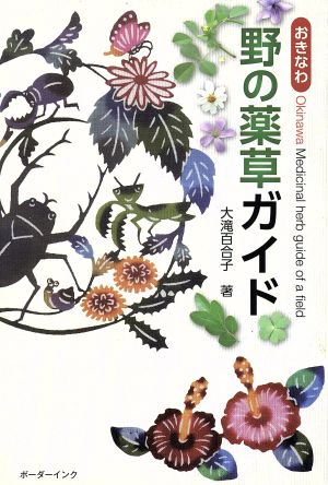 おきなわ野の薬草ガイド