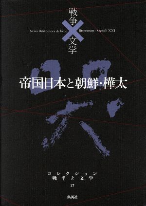帝国日本と朝鮮・樺太 哭コレクション 戦争と文学17
