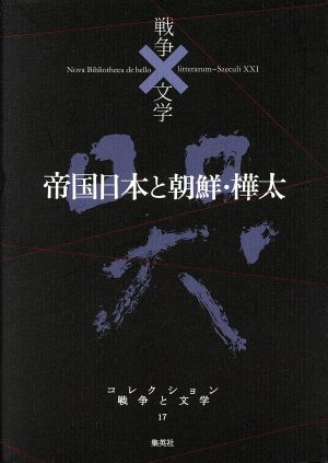 帝国日本と朝鮮・樺太 哭 コレクション 戦争と文学17