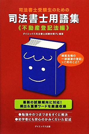 司法書士受験生のための司法書士用語集 不動産登記法編