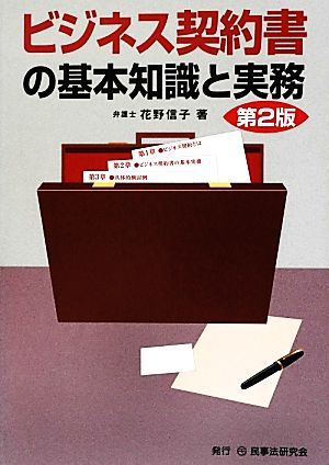 ビジネス契約書の基本知識と実務