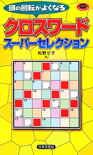 クロスワードスーパーセレクション パズル・ポシェット