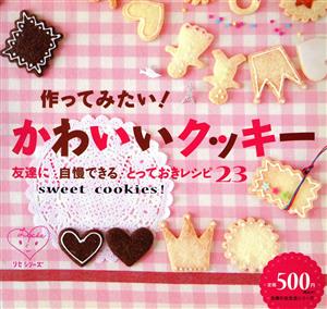 作ってみたい！かわいいクッキー 友達に自慢できるとっておきレシピ23 主婦の友生活シリーズ