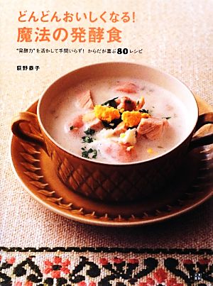 どんどんおいしくなる！魔法の発酵食 “発酵力