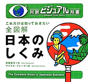 全図解 日本のしくみ対訳ビジュアル双書