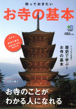 知っておきたい お寺の基本