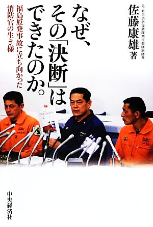 なぜ、その「決断」はできたのか。 福島原発事故に立ち向かった消防官の生き様