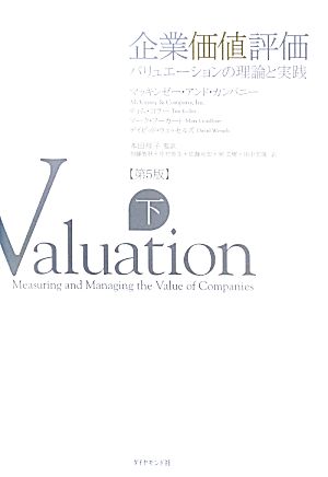 企業価値評価 第5版(下)バリュエーションの理論と実践