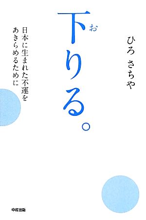 下りる。 日本に生まれた不運をあきらめるために