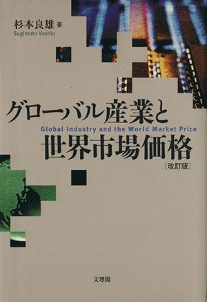 グローバル産業と世界市場価格 改訂版