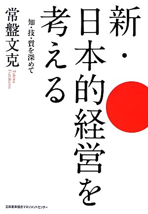 新・日本的経営を考える 知・技・質を深めて