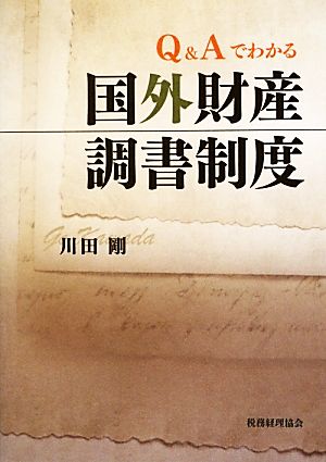 Q&Aでわかる国外財産調書制度