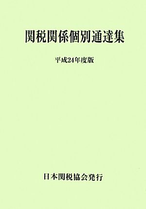 関税関係個別通達集(平成24年度版)